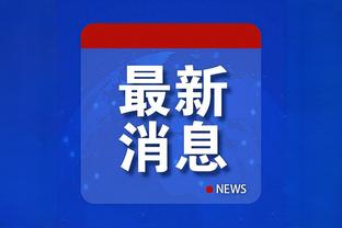 杰纳斯：拉什福德的肢体语言令人震惊，他在表达自己不想踢右边