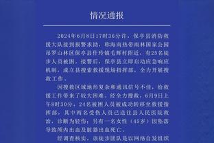 拜仁总监谈凯恩伤势：希望不严重，出于预防我们把他换了下场